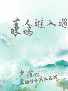 有人进入过台风眼吗