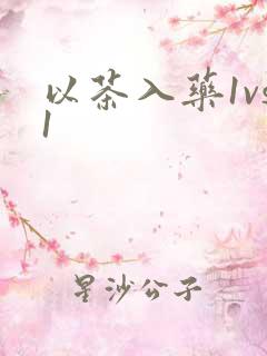 以茶入药1vs1