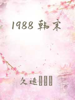 1988 韩寒