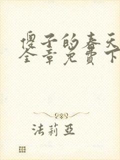 傻子的春天龙根全章免费下载