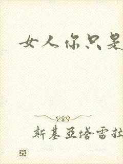 女人你只是工具