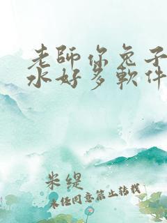 老师你兔子好软水好多软件