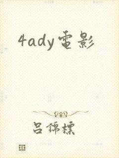 4ady电影