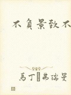 不负景致不负你