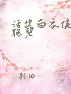 活捉白衣侠女王聪儿