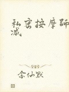 私密按摩师无删减