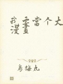 我要当个大坏蛋漫画