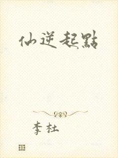 仙逆起点