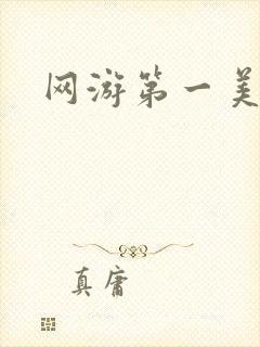 网游第一美女