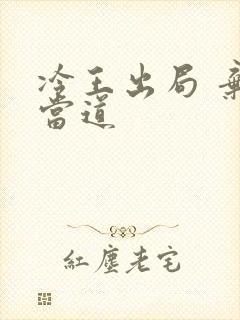 冷王出局 弃妃当道