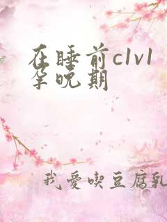 在睡前c1v1孕晚期