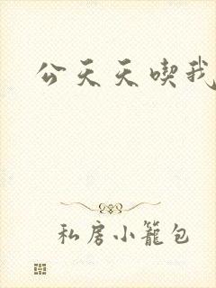 公天天吃我奶躁