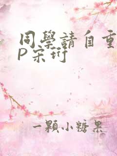 同学请自重POP宋珩