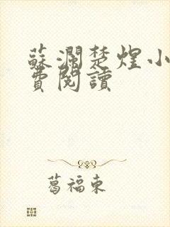 苏澜楚煜小说免费阅读