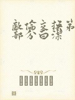 敌伦交换第11部分白洁