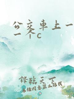 公交车上一个接一个c