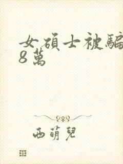 女硕士被骗138万