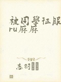 被同学征服的巨ru麻麻