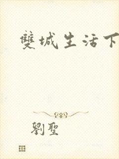 双城生活下载