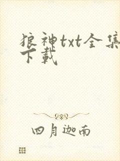 狼神txt全集下载