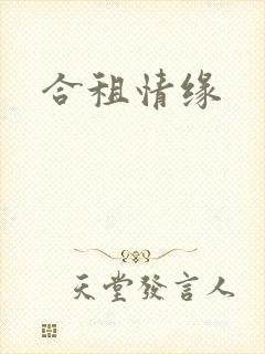合租情缘