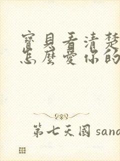 宝贝看清楚我是怎么爱你的小说