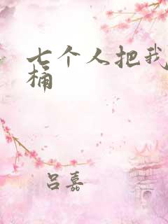 七个人把我当马桶