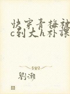 快穿青梅被从小c到大h补课