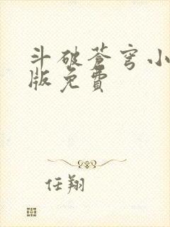 斗破苍穹小说正版免费