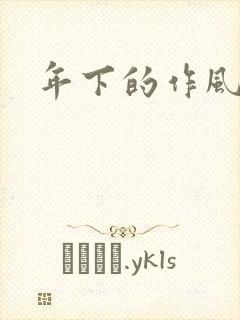 年下的作风