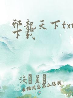 邪龙天下txt下载