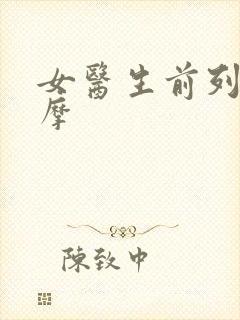 女医生前列腺按摩