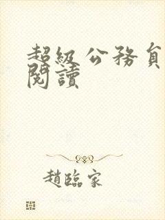 超级公务员全文阅读