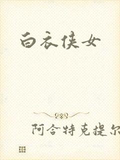 白衣侠女