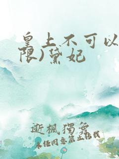 皇上不可以!(限)黛妃
