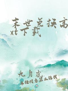 末世兑换高手txt下载