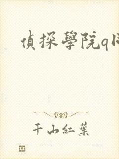 侦探学院q同人