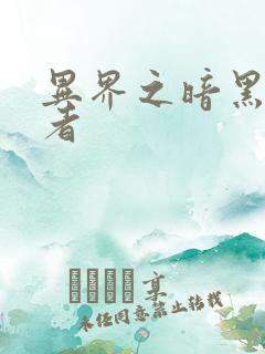 异界之暗黑全职者