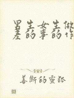 男生女生做差差差的事的作文