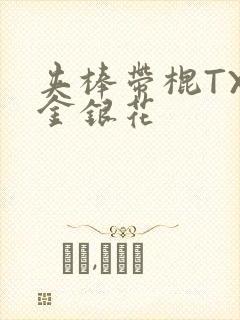 夹棒带棍TXL金银花