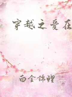 穿越之爱在伊月