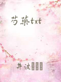 芍药txt