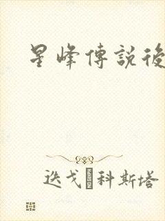 星峰传说后传