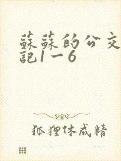 苏苏的公交车日记1一6