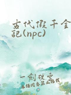 古代假千金挨日记(npc)