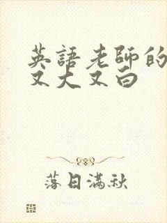 英语老师的兔子又大又白