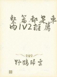 整篇都是车的多肉1V2推荐