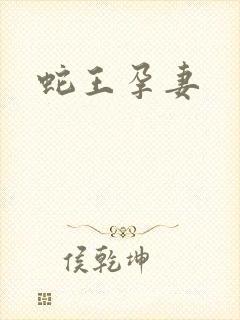 蛇王孕妻