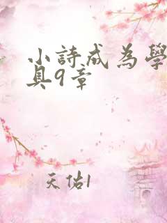 小诗成为学校教具9章
