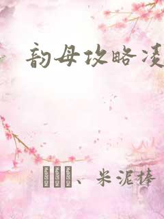 韵母攻略凌小东